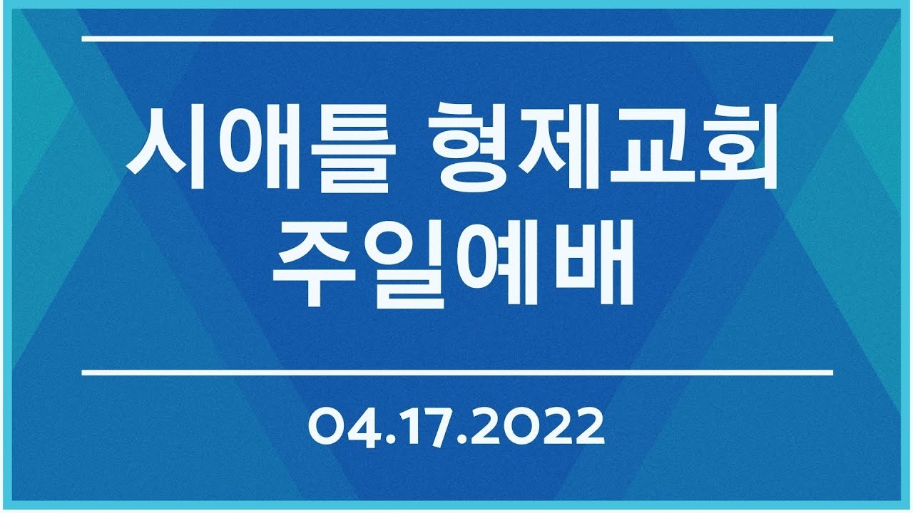 시애틀형제교회 주일예배 (04.17.2022)
