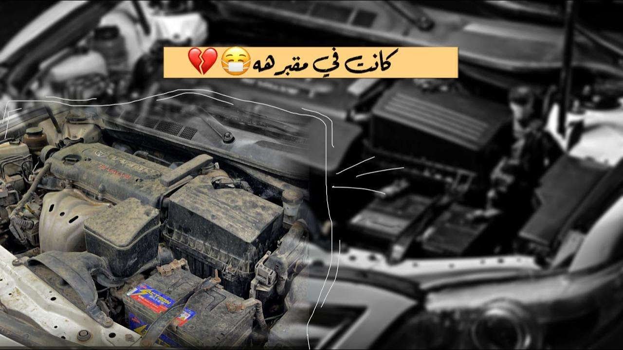 أأمن غسيل وتنظيف للمكينة ( الكامري) | رجعت تلقق✨