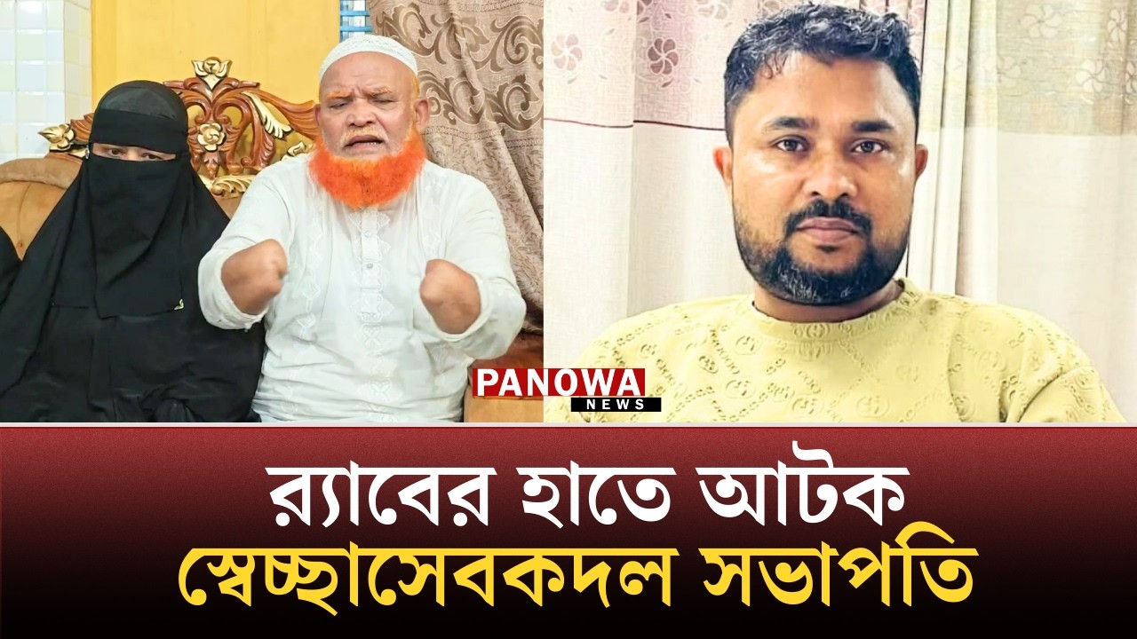 র‍্যাবের হাতে আটক স্বেচ্ছাসেবকদল সভাপতি: যা জানালো পরিবার | Teknaf BNP | Panowa News