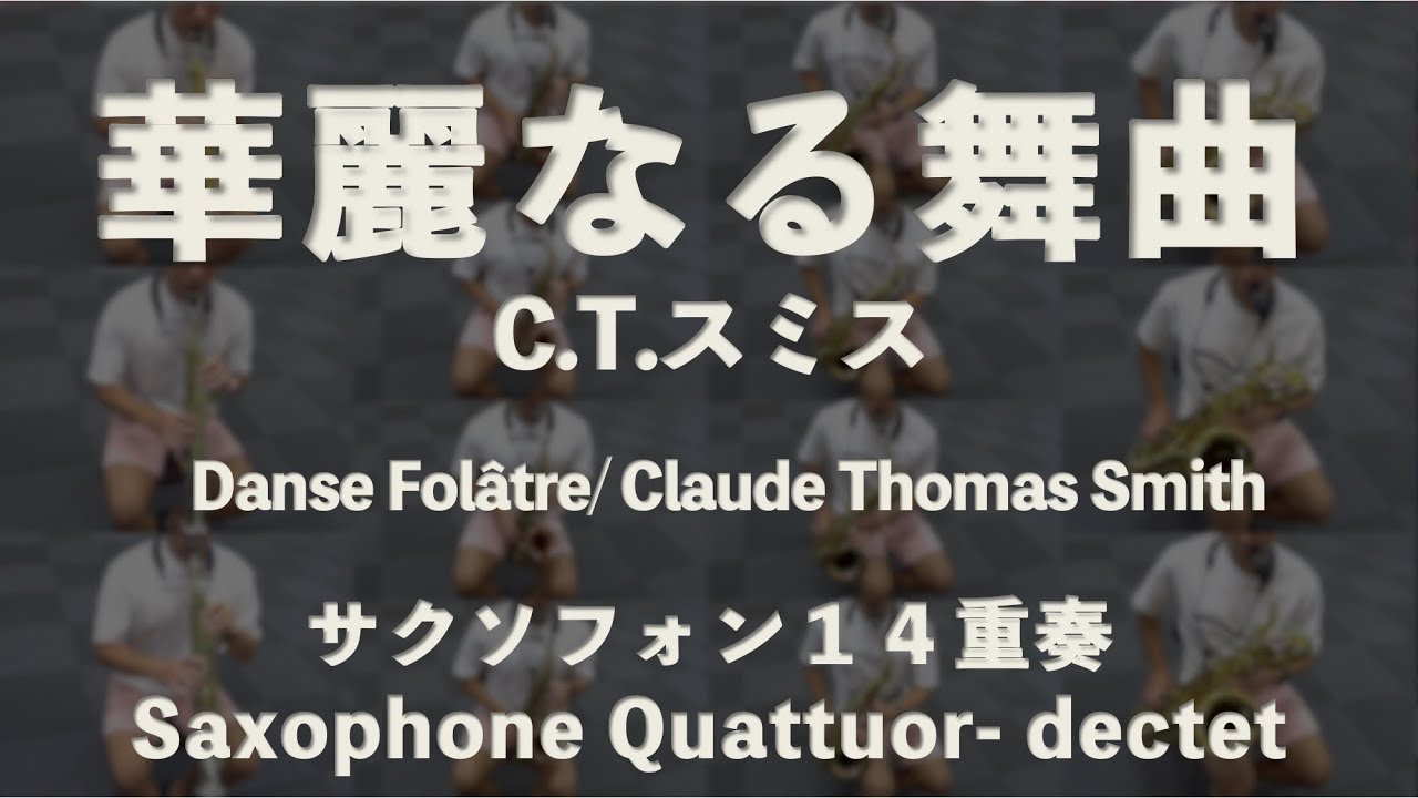 Danse Folâtre / Claude Thomas Smith　華麗なる舞曲 (C.T.スミス）