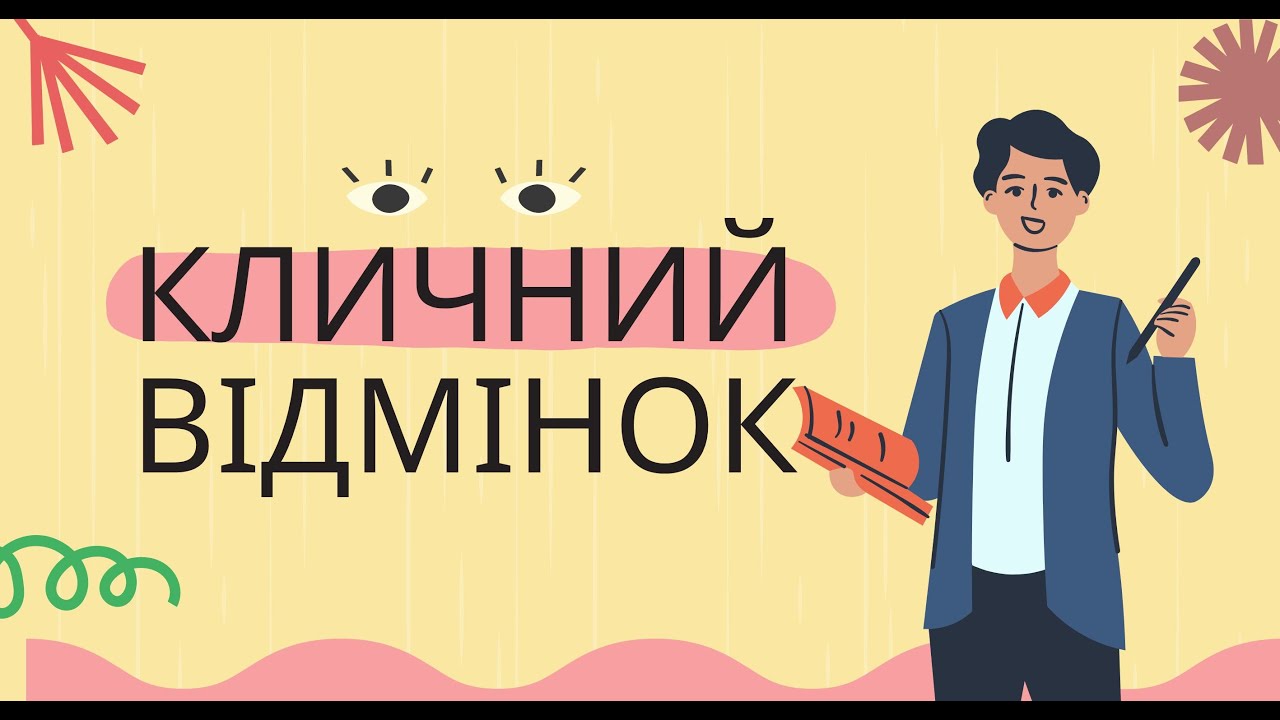 Кличний відмінок. 6 клас. Урок української мови.