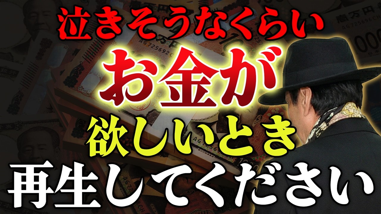 【斎藤一人】本当は有料の話です。再生出来た人…本当におめでとう！黄金の大金運💰莫大な富を引き寄せる