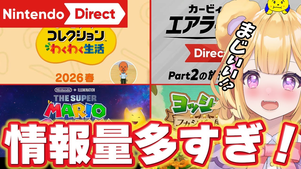 【ニンダイ反応】情報量多すぎで頭パンクしたwww｜Nintendo Direct 2025.9.12【 ニンテンドーダイレクト / 個人Vtuber 】