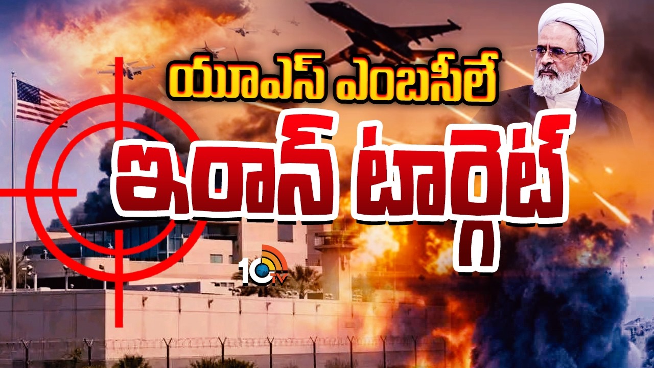 యూఎస్‌ ఎంబసీలే ఇరాన్‌ టార్గెట్‌ | Iran Targets US embassy | Israel Vs Iran War | 10TV