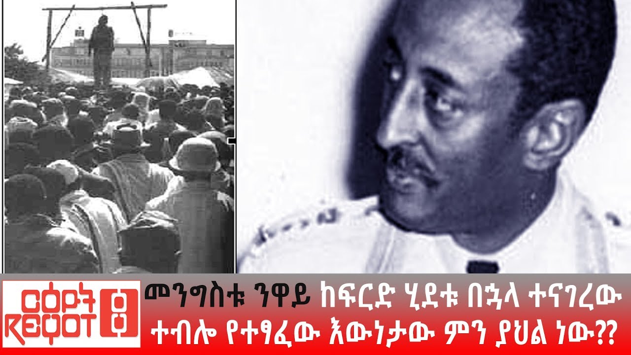 Ethiopia: መንግስቱ ንዋይ ከፍርድ ሂደቱ በኋላ ተናገረው ተብሎ የተፃፈው እውነታው ምን ያህል ነው??