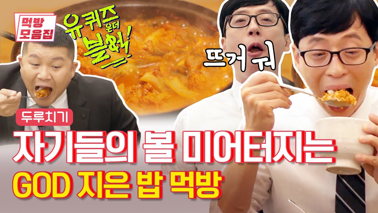 갓 지은 밥은 정말 GOD이에요. 아기자기의 볼 미어터지는 먹방 | [유퀴즈 먹방모음집] You Quiz on the Block | Olive K-FOOD  EP.30