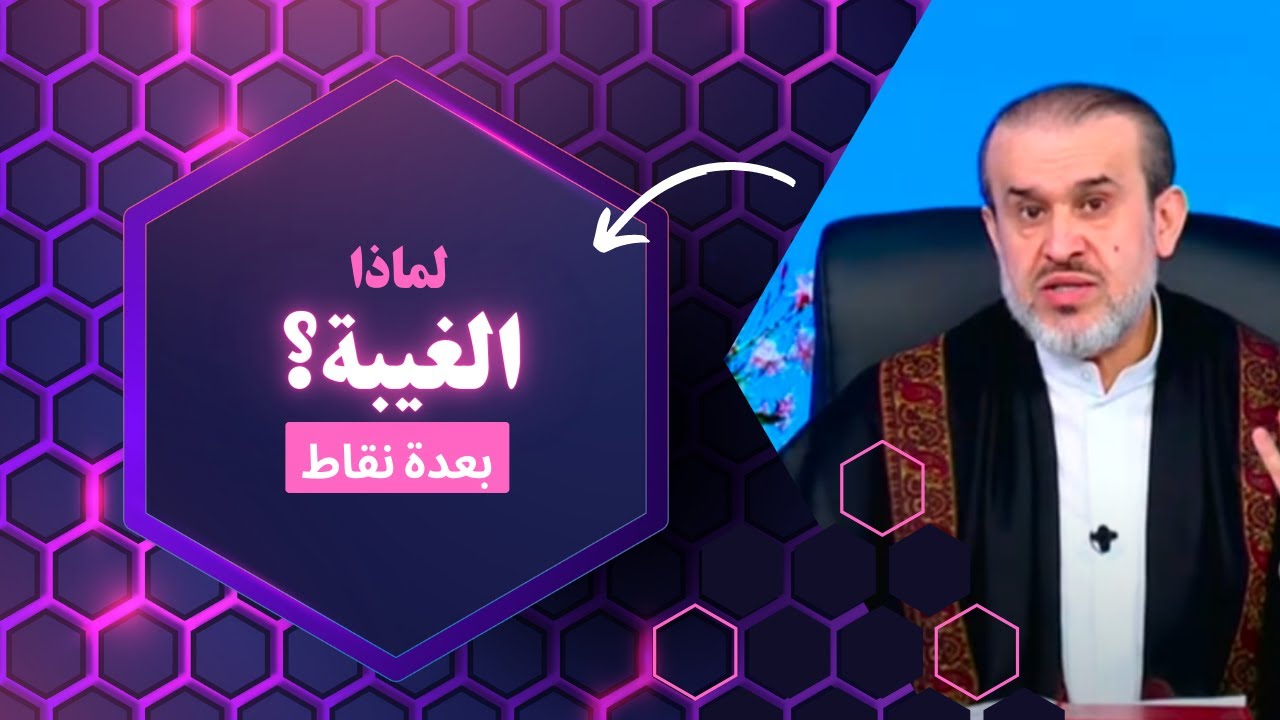 ما هي الحكمة من غيبة الإمام المهدي صلوات الله وسلامهُ عليه؟ // شاهد جواب الاستاذ عبد الحليم الغزي