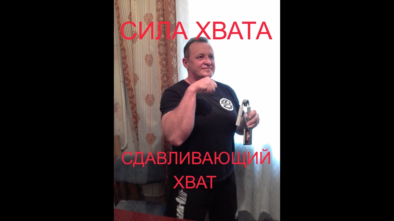 СИЛА ХВАТА. ТРЕНИРОВКА СДАВЛИВАЮЩЕГО ХВАТА.