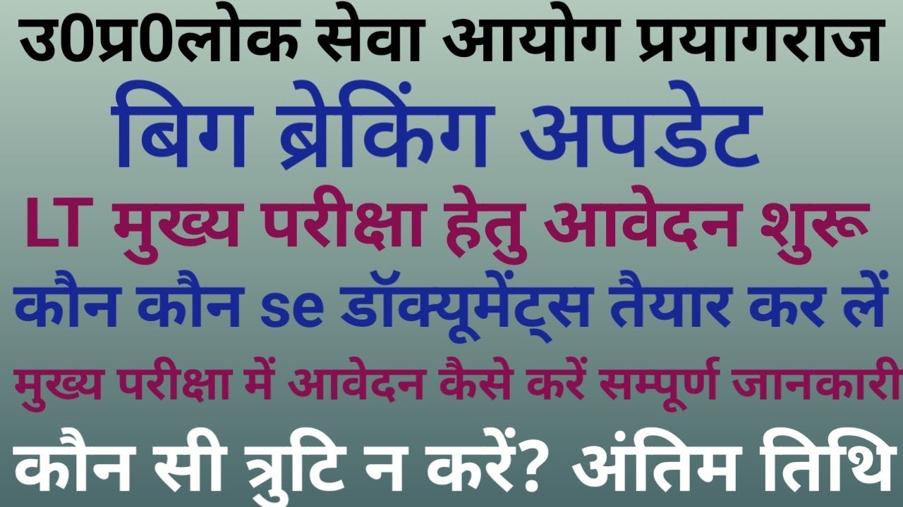 बिग ब्रेकिंग अपडेट -Lt मुख्यपरीक्षा का आवेदन शुरू/आवश्यक डॉक्यूमेंट्स तैयार कर लें/कब तक आवेदन करें 