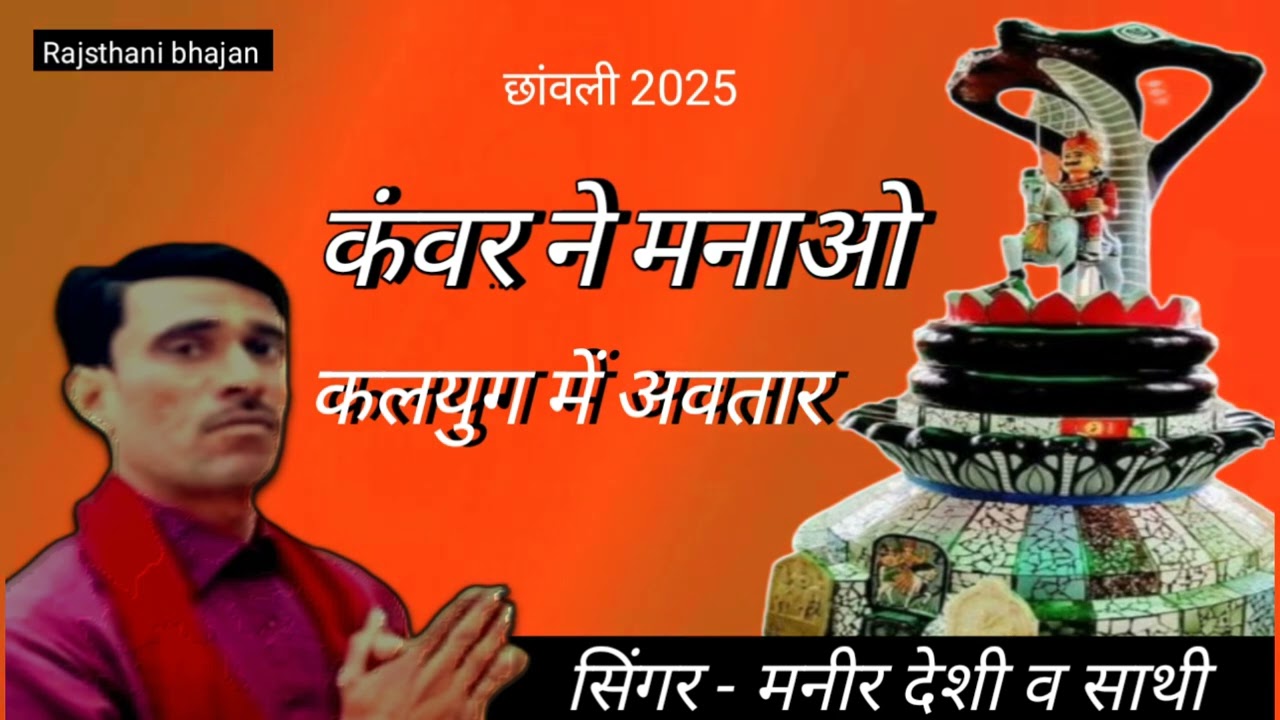 कंवर ने मनाओ कलयुग में अवतार, सांचे मन से ध्यावे जारा होवे बेड़ा पार // मनीर देशी व साथी बरमसर //