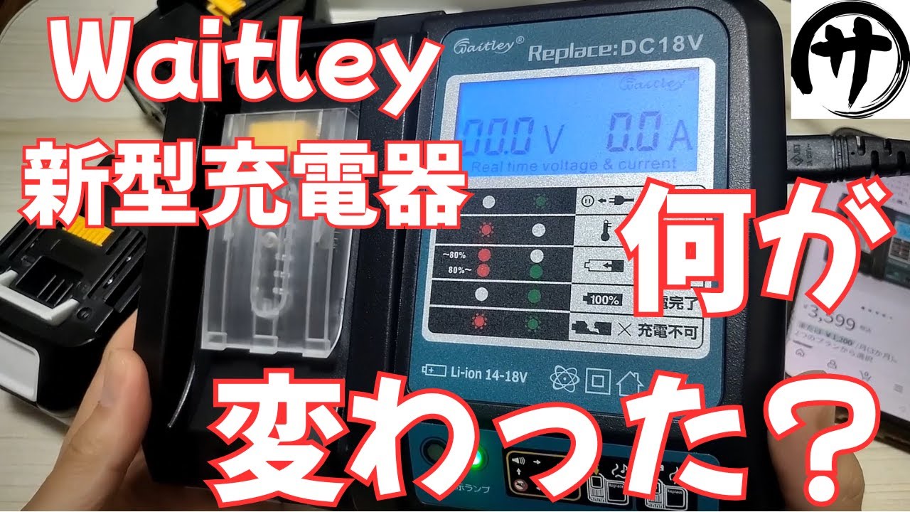 【マキタ互換】3000円お手軽充電器！Waitleyの新型マキタ互換充電器を徹底検証してみた結果