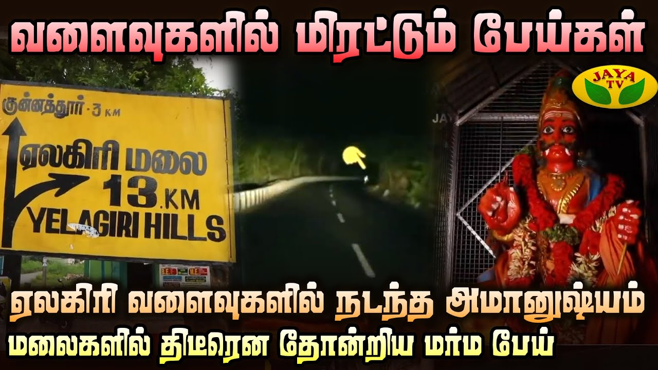 மலைகளின் அமானுஷ்யங்கள் 😱 | Mannil Ulavum Marmangal | Jaya Tv