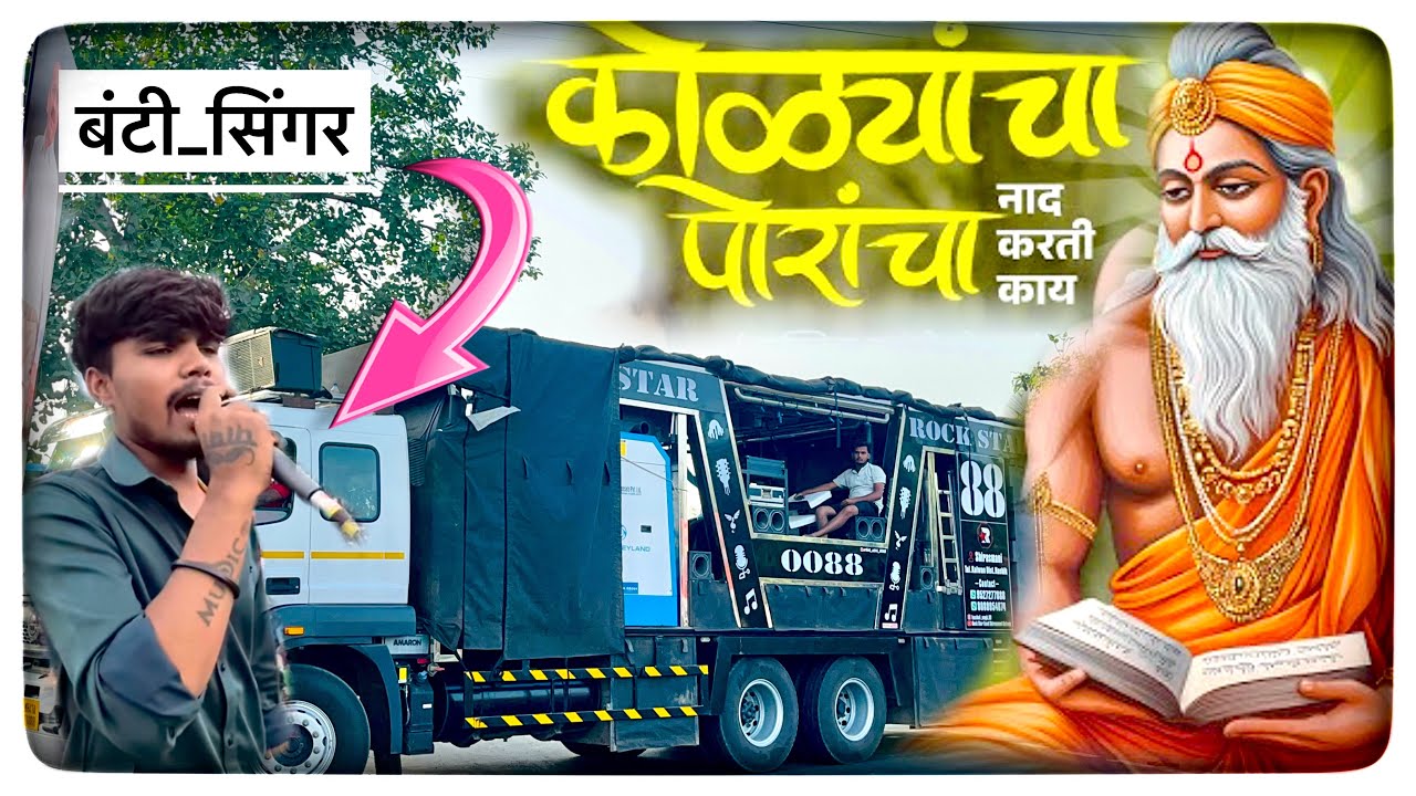 🔥कोळ्यांचा पोराचा नाद करती काय ✨Rock star 0088💛🥁
