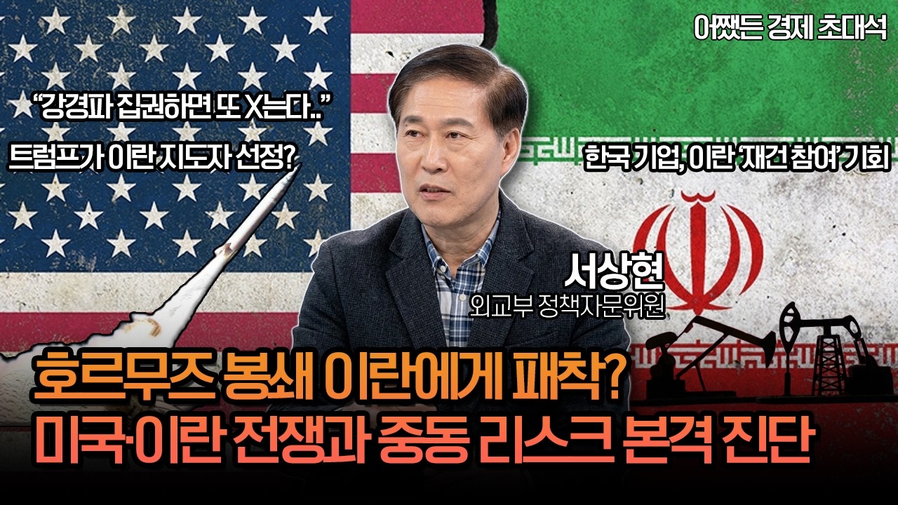 미국·이란 전쟁 확전되나🔥호르무즈 봉쇄 현실화? | 중동 리스크 긴급 진단ㅣ서상현 외교부정책자문위원ㅣ 어쨌든 경제 초대석🔥