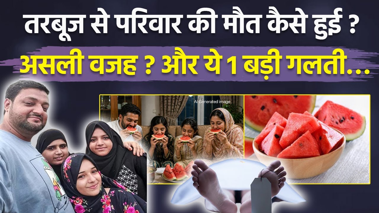 Mumbai Tarbuj Death Case: Biryani के बाद खाया Watermelon से 4 Family Members की जान कैसे गई ? Truth
