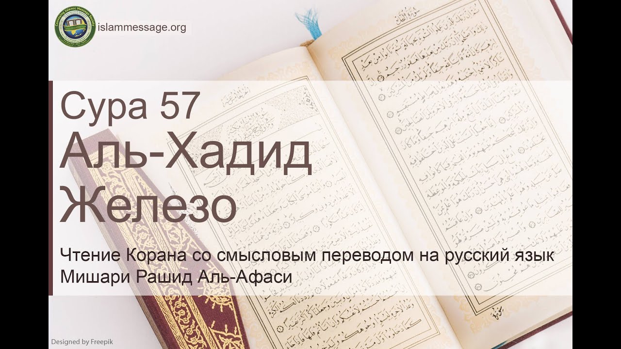 Коран Сура 57 аль-Хадид (Железо) русский | Мишари Рашид Аль-Афаси