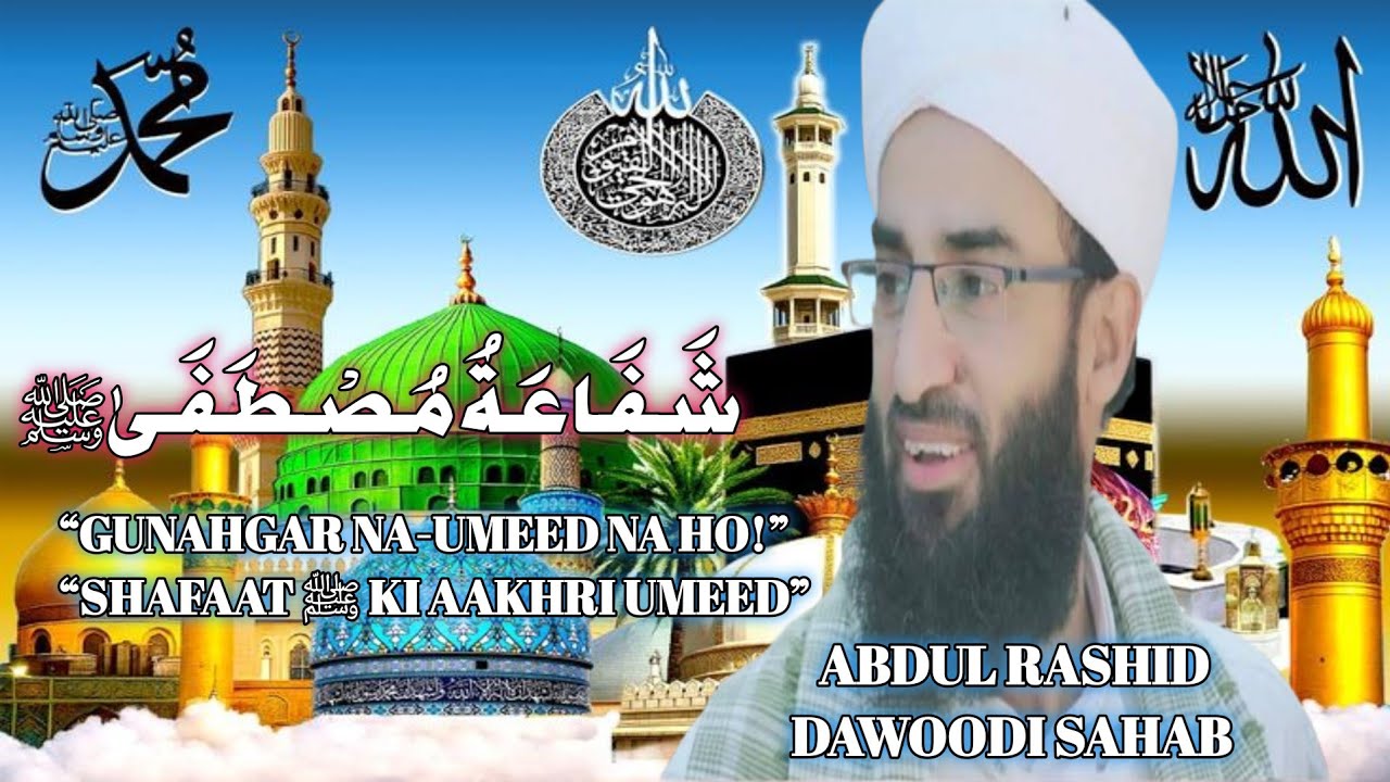 Shafaat-e-Mustafa ﷺ|Aankhon Ko Rula Dene Wala Bayan|Har Musalman Zaroor Sune| Abdul Rashid Dawoodi