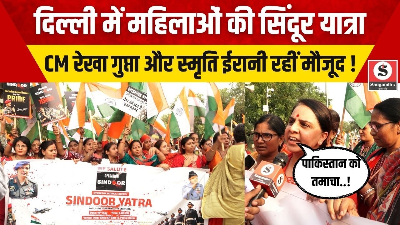 Sindoor Yatra: दिल्ली में महिलाओं की सिंदूर यात्रा CM REKHA GUPTA और Smriti Irani रहीं मौजूद !