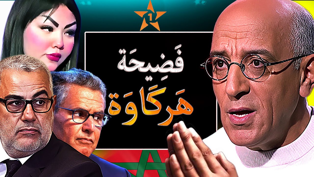 حسن الفد وفضيحة الهركاوي من استغلال الجالية المغربية إلى كاباريهات الشابة شوشو وشوافة أخنوش وبنكيران