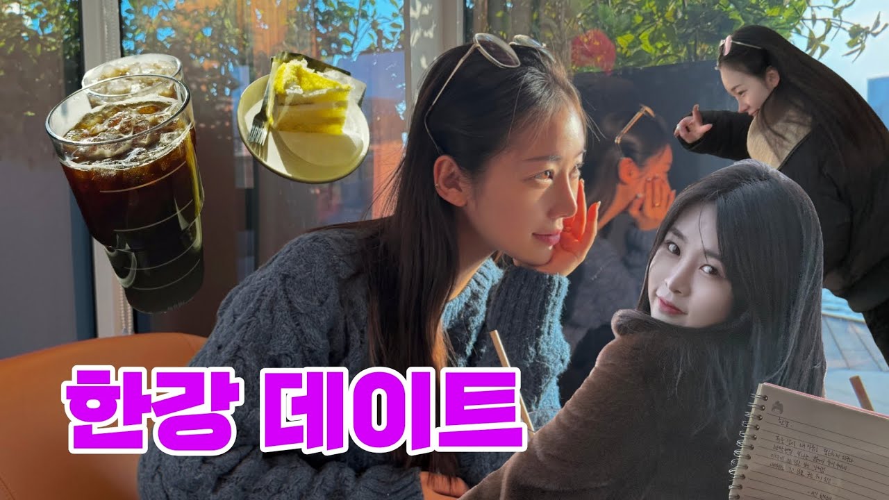 [VLOG] 2월 시작의 날 | 솔로 친구와 한강공원 나들이 데이트 | 엔젤리너스 고구마 케이크 | 뚝섬유원지 