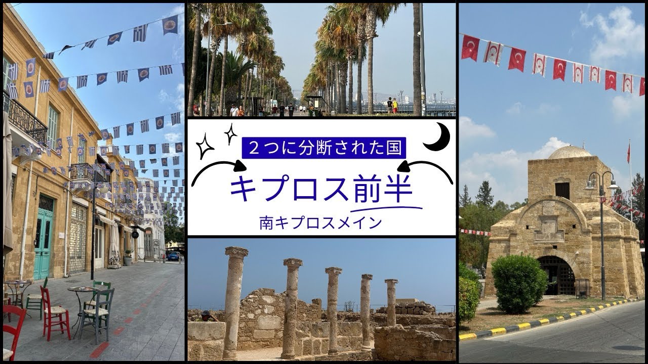 【キプロス前編🇨🇾南側メイン】南北分断するグリーンライン越え。南の街パフォスなど街ブラ✨