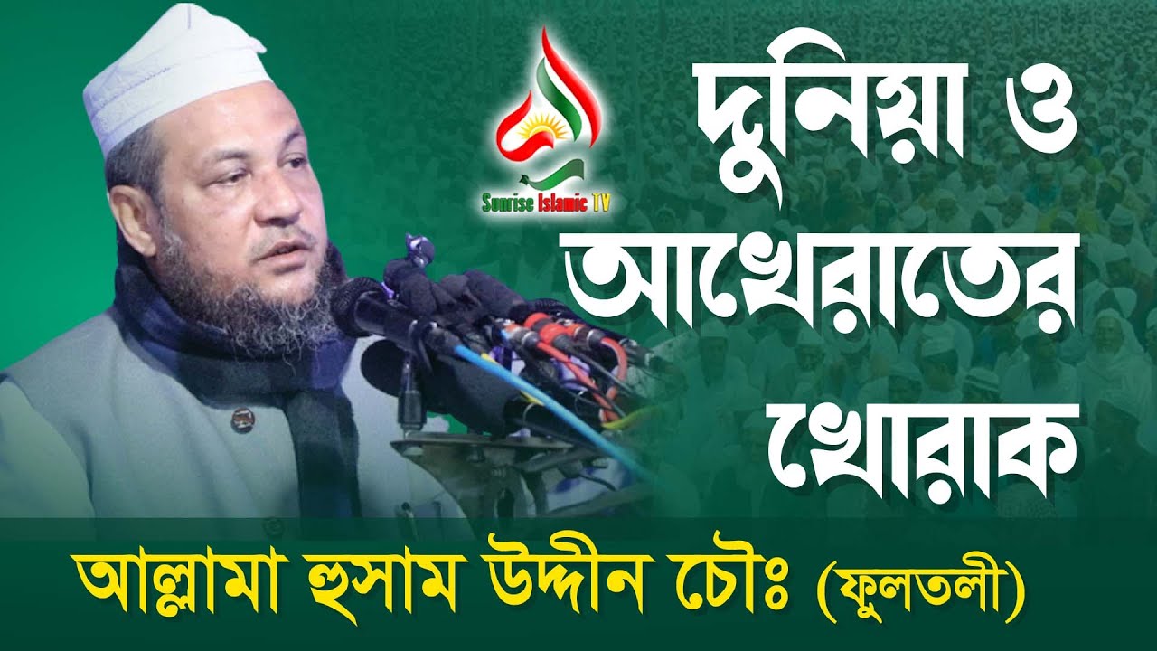 husam uddin fultoli /New waz 2021/ আল্লামা হুসাম উদ্দিন চৌধুরী ছাহেব ফুলতলী/দুনিয়া ও আখেরাতের খোরাক
