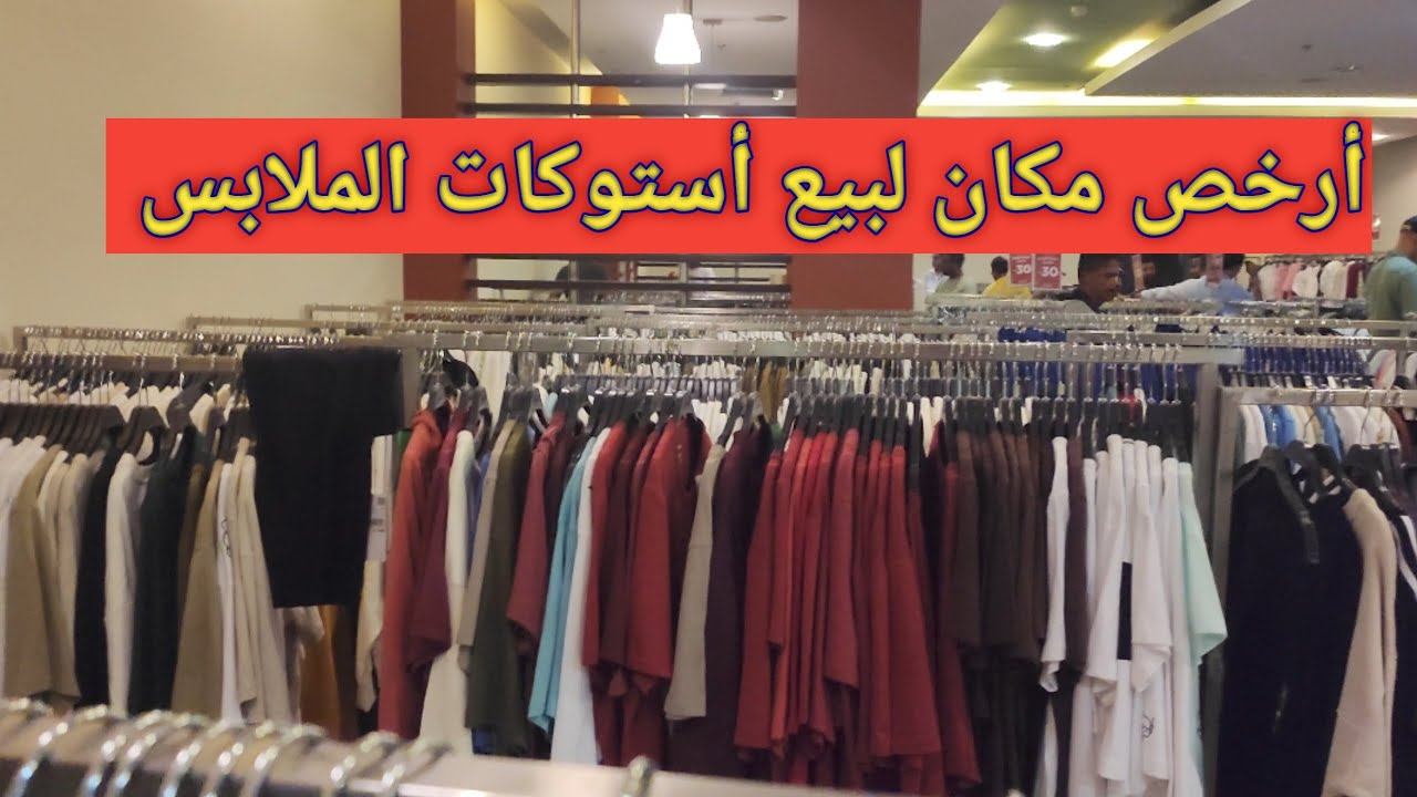 استوكات الملابس واكبر مخزن في الامارات جبل علي دبي اسعار برخص التراب max sale