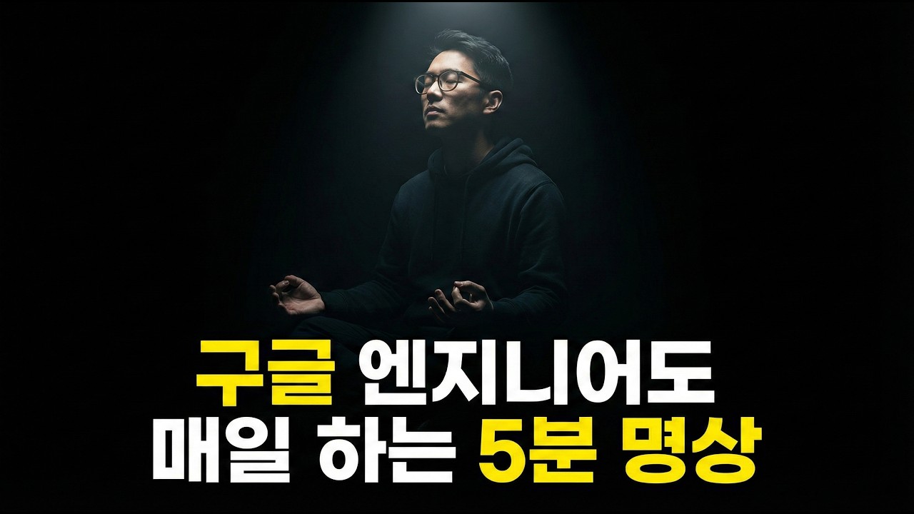 딱 5분 투자로 멍한 뇌를 '천재 모드'로 바꾸는 명상법