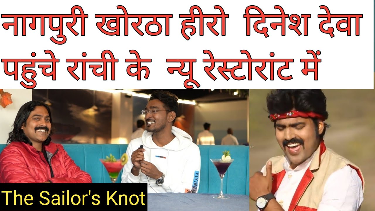 The Sailor's Knot restaurant Ranchi | नागपुरी खोरठा हीरो दिनेश देवा | Dinesh Deva jharkhandi heri |
