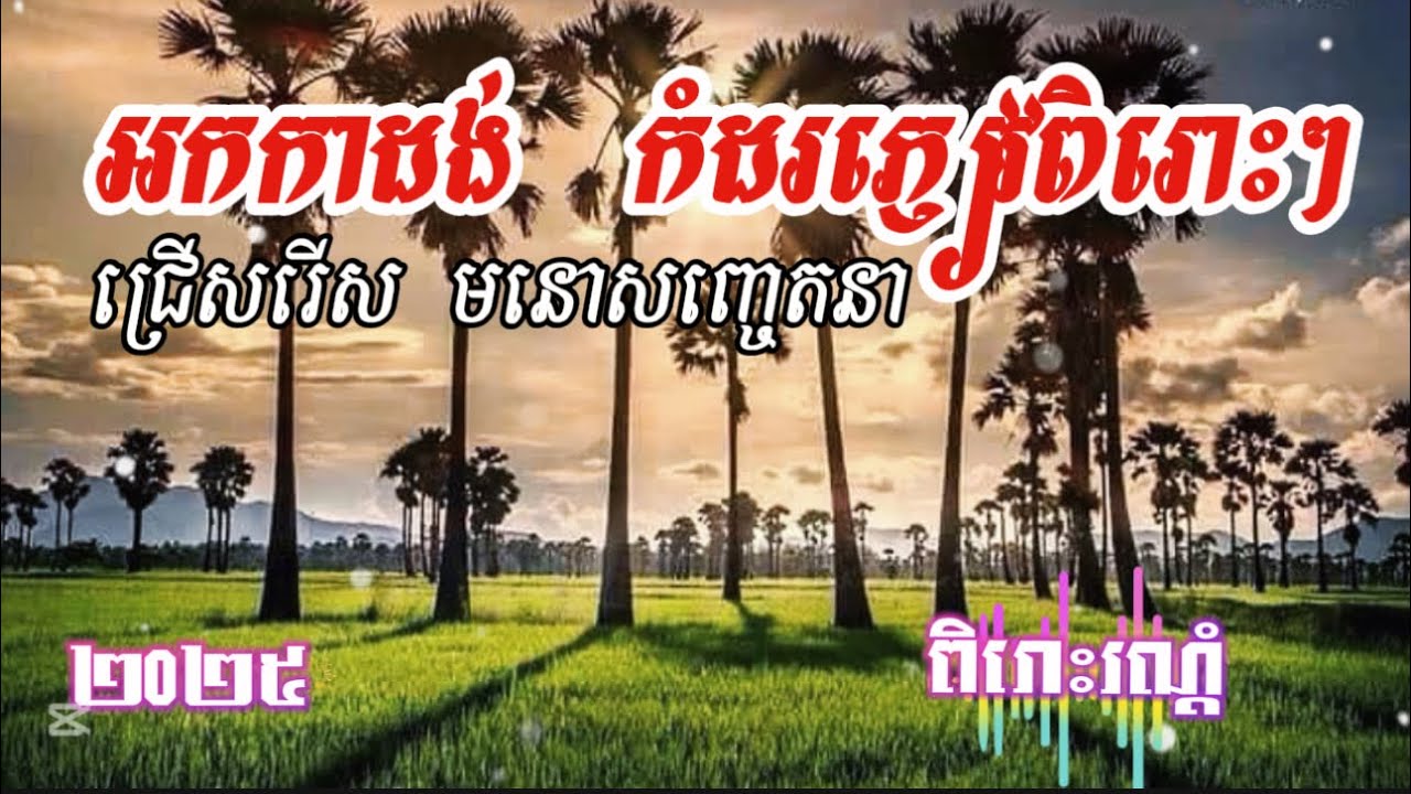 មនោសញ្ចេតនា | ពិរោះរណ្តំៗ | សម្លូតសម្លាញ់ចិត្ត |  - Ork kadong new song