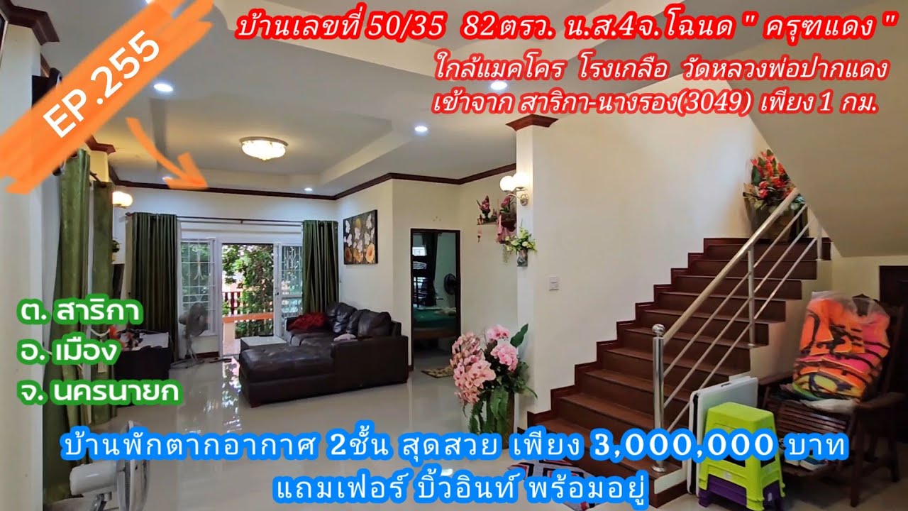 EP.255 หลังนี้สุดคุ้ม บ้าน2ชั้นสุดสวย สภาพดีพร้อมอยู่ 82ตรว. ต.สาริกา จ.นครนายก 3,000,000฿ เท่านั่น