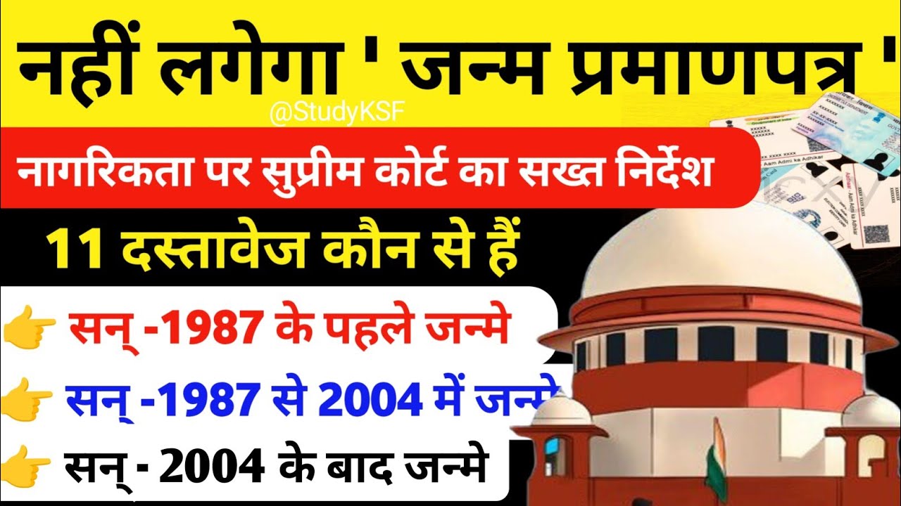 👉नहीं लगेगा जन्म प्रमाण पत्र 🤩 जानिए नया आदेश ✅ 11 दस्तावेज में से कोई एक