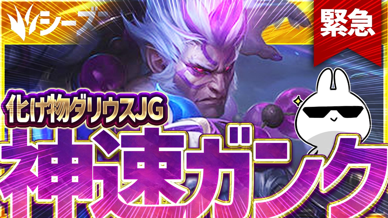 [緊急]ダリウスさん、バフで神速の理不尽ガンクする化け物JGとしてメタに返り咲く [League of Legends]