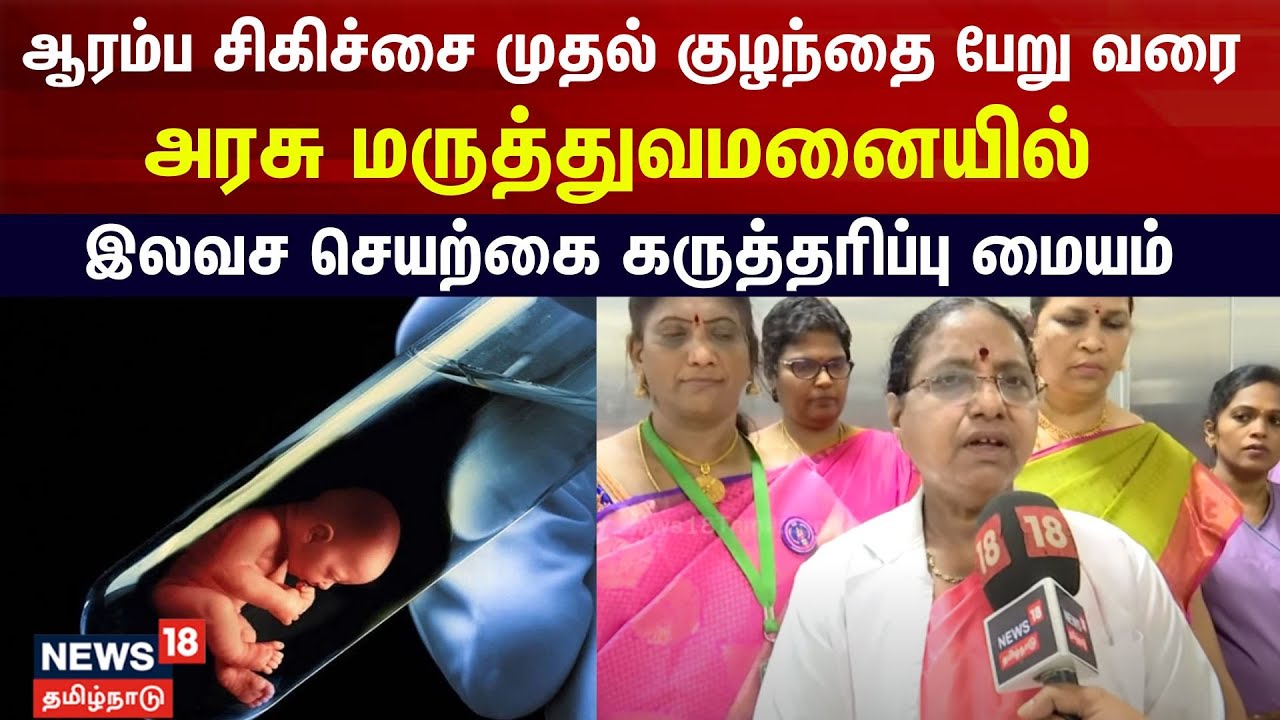 இனி அரசு மருத்துவமனையில் செயற்கை கருத்தரித்தல் மையம்! | IVF | Fertility Center | N18V