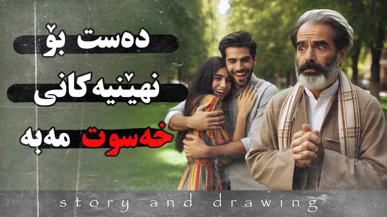 وێنەکێشان و چیرۆک : دەست بۆ نهێنیەکانی خەسوت مەبە