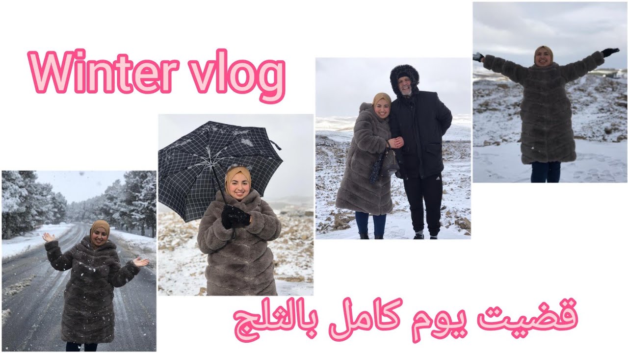 قضيت يوم كامل بالثلج 🌨☃️||snow January day vlog ||winter vlog 🎅