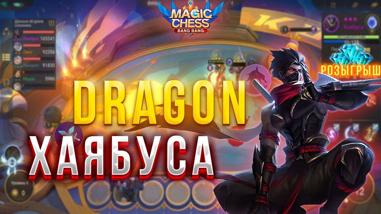 ХАЯБУСА В КОРА! ЧУ 1 НАВЫК! МАГИЧЕСКИЕ ШАХМАТЫ! Magic Chess Mobile Legends