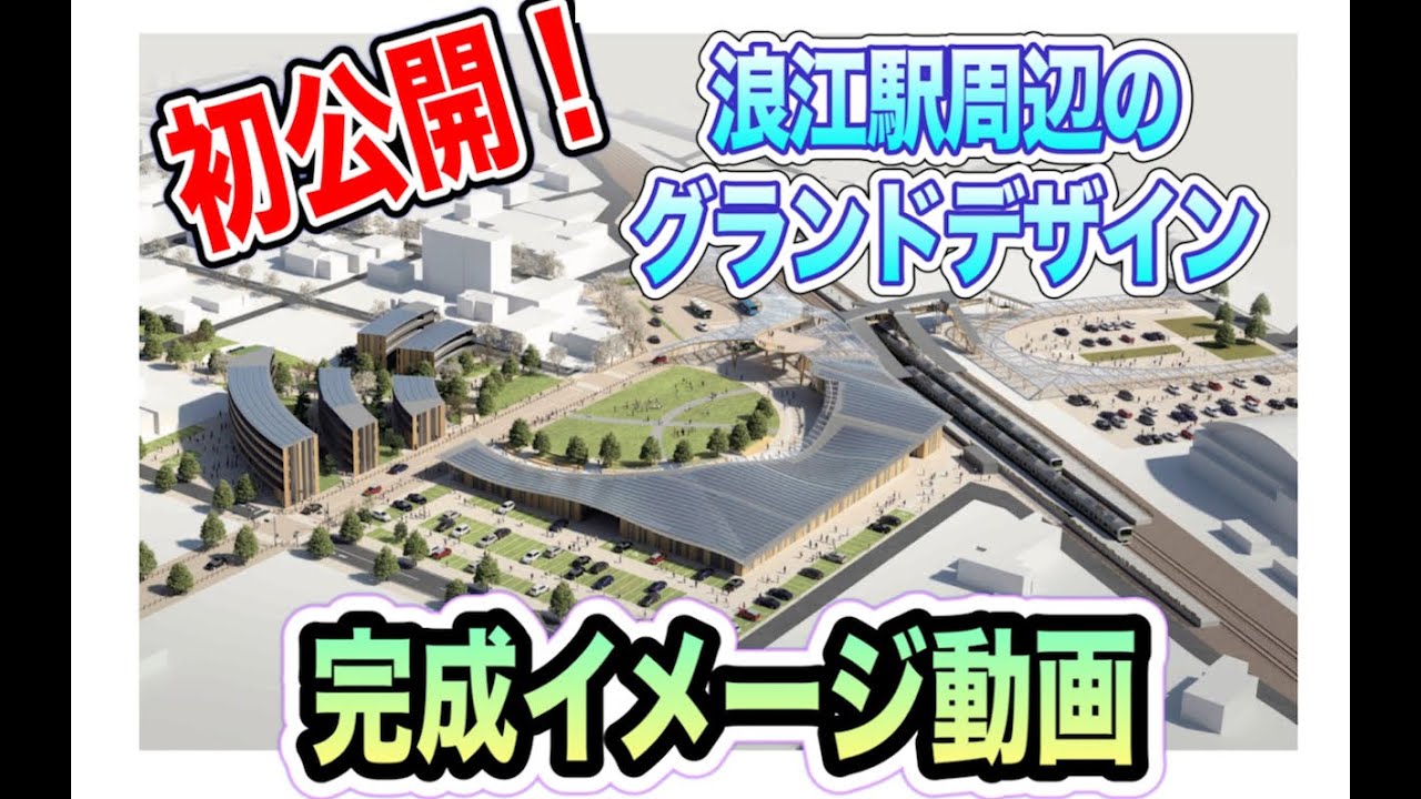 初公開！浪江駅周辺グランドデザインの完成イメージ動画【なみえチャンネル特別号】