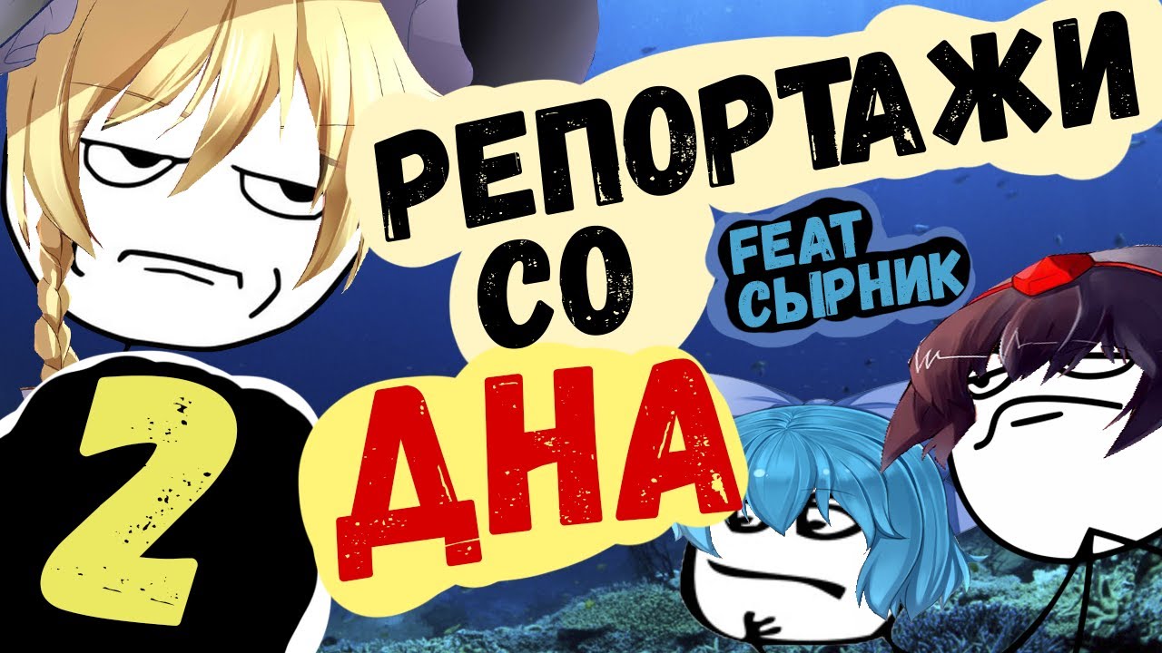 Кирисаме Мариса даёт по жопе обитателям Генсокё (Touhou 7.5 рут Марисы) feat. Сырник