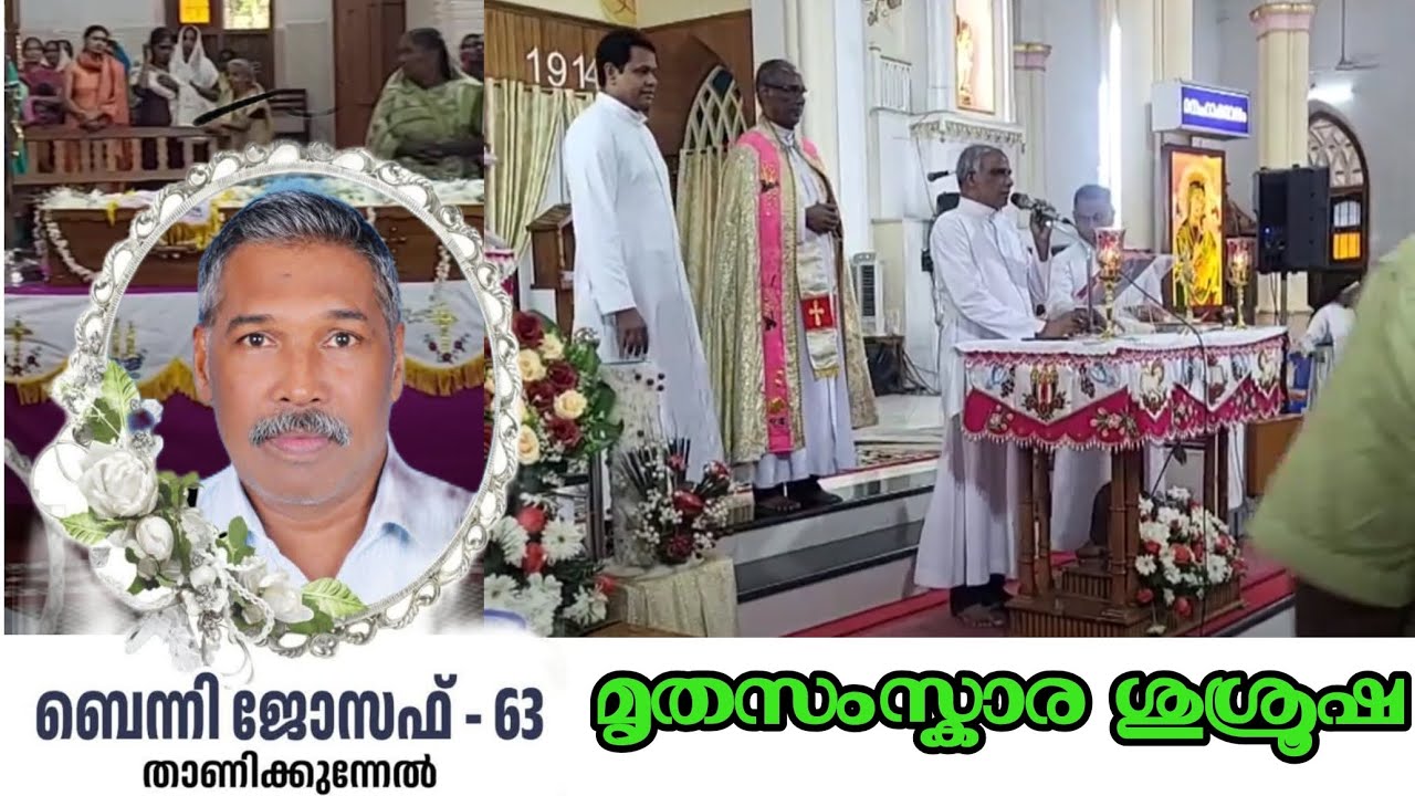 മൃതസംസ്‌കാര ശുശ്രൂഷ, ബെന്നി ജോസഫ് (63) താണിക്കുന്നേൽ,കല്ലാനിക്കൽ തെക്കുഭാഗം