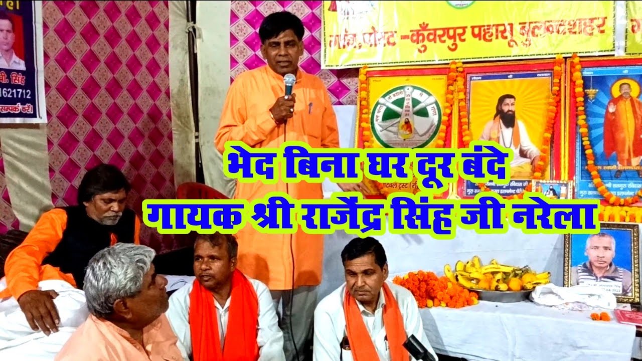 भेद बिना घर दूर बंदे | Bhed Bina Ghar Dur Bande | गायक श्री राजेंद्र जी | #satguru #ravidas #guru 