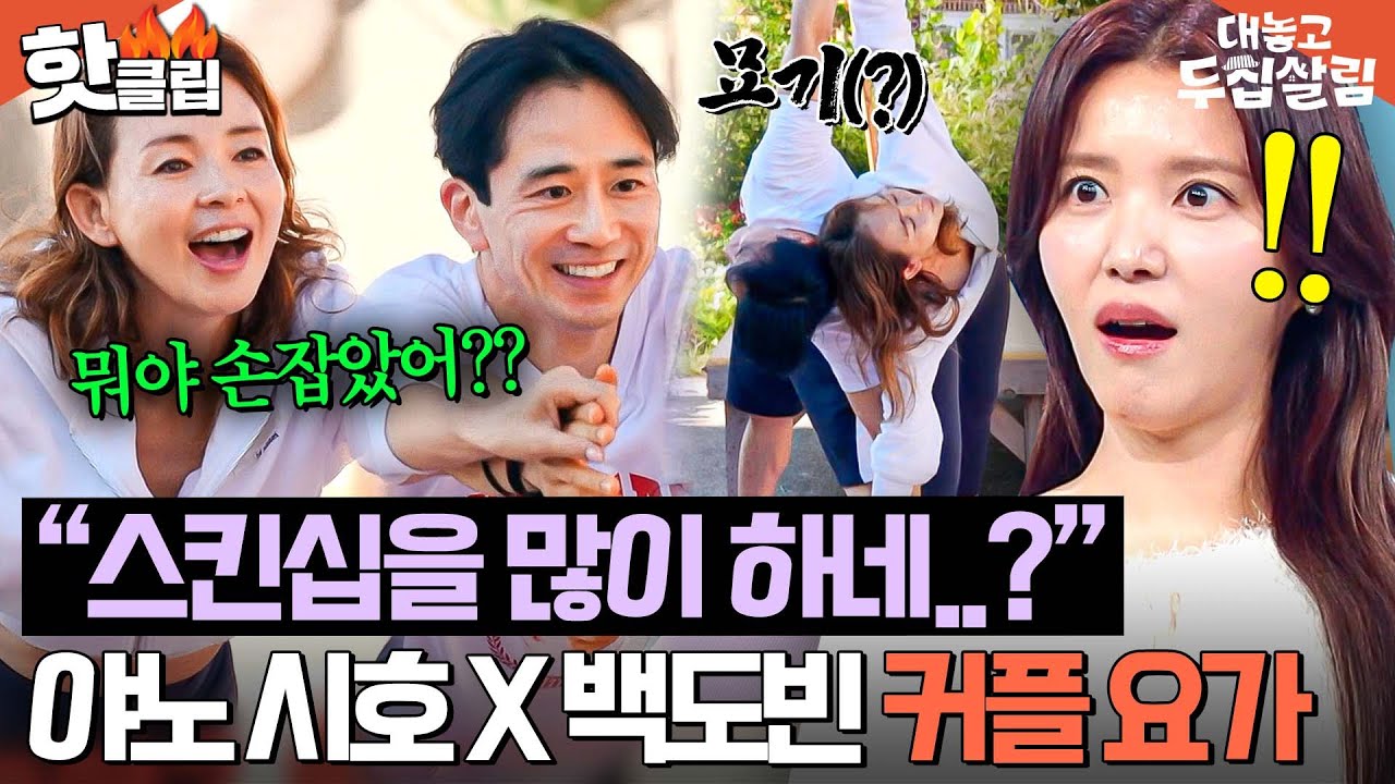 ＂외간여자 손을..!🔥＂ 야노 시호랑 커플 요가하는 백도빈 보자마자 질투 폭발한(?) 정시아ㄷㄷ｜대놓고 두집살림｜JTBC 251209 방송