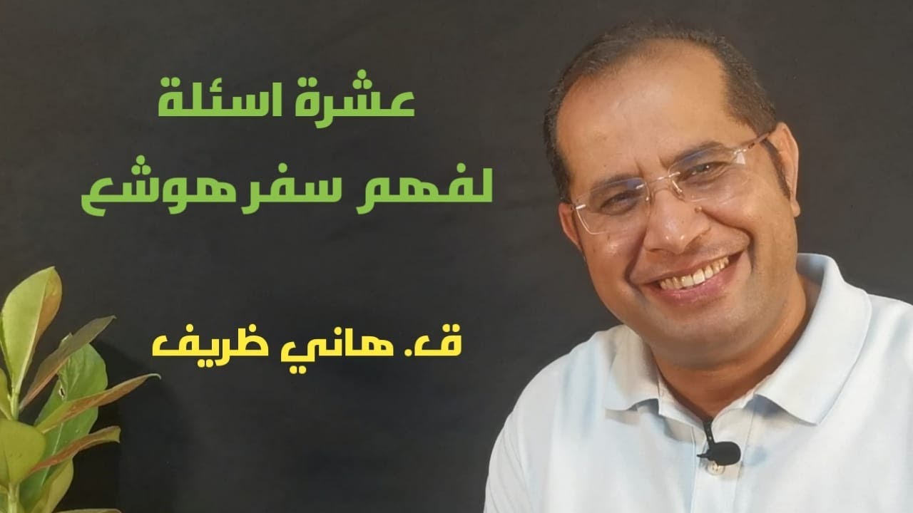 Ten Questions to understand Hosea's Book عشرة أسئلة لنفهم سفر هوشع