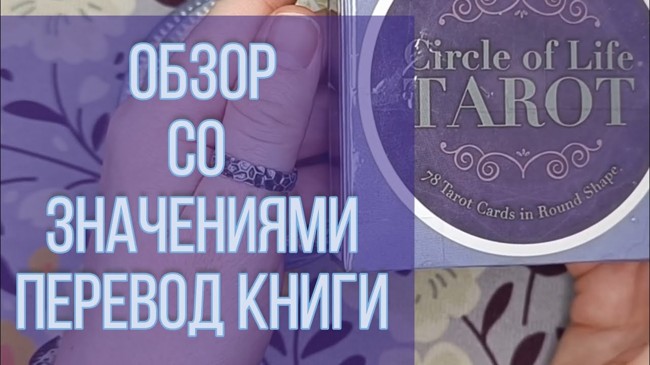 Таро КРУГ ЖИЗНИ. Подробный обзор и значения карт. Версия AliExpress
