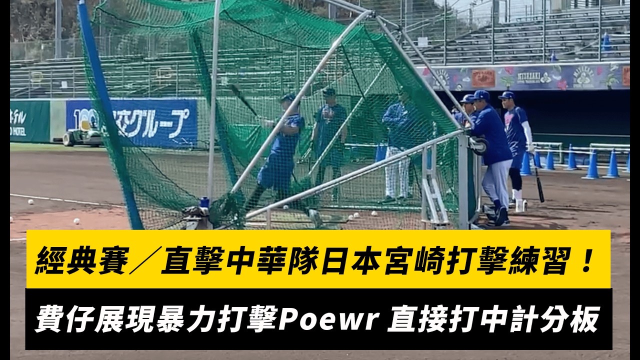 經典賽／直擊中華隊日本宮崎打擊練習！費仔Stuart Fairchild展現暴力打擊Poewr 直接打中計分板｜NOWNEWS