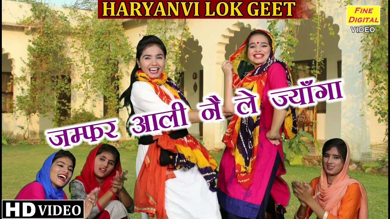 जम्फर आली नै ले ज्याँगा (हरियाणवी लोकगीत) -HARYANVI LOKGEET |गायिका डोली शर्मा |FOLK SONGS |LOK GEET