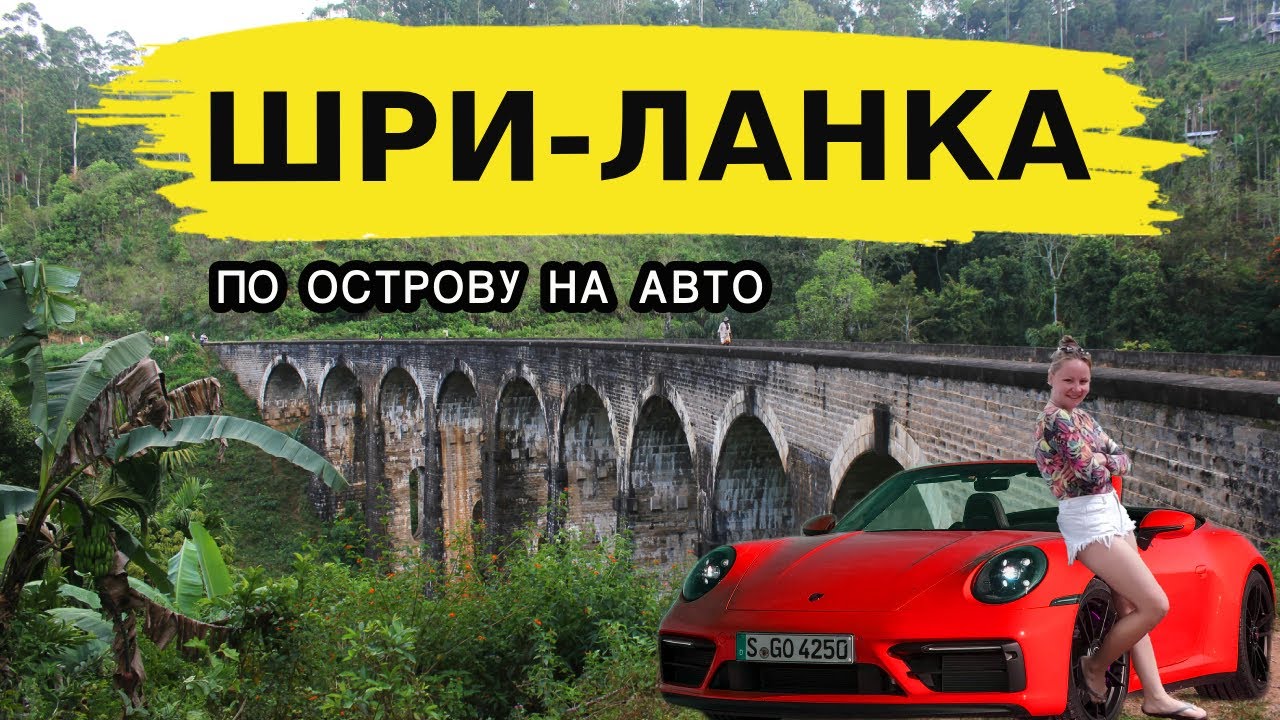 ШРИ-ЛАНКА 2025: на авто в аренду, Элла, девятиарочный мост, ВОДОПАД, Нувара-Элия и ЧАЙНЫЕ плантации