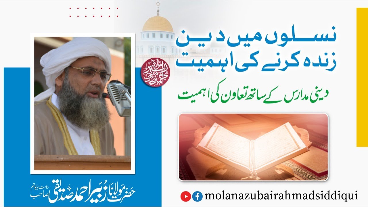 نسلوں میں دین زندہ کرنے کی اہمیت ، دینی مدارس کے ساتھ تعاون کی اہمیت