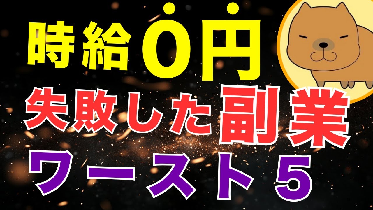 【時給0円】僕が失敗した副業ワースト5【マジでおすすめしません】