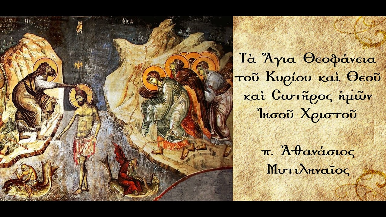 Η αποκάλυψη του Αγίου Τριαδικού Θεού - π. Αθανάσιος Μυτιληναίος